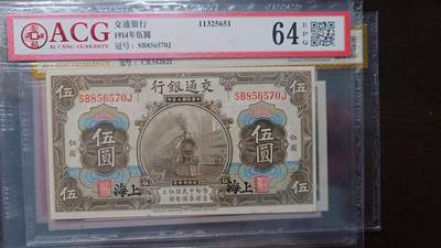 【新年十三拍】世界钱币～微拍第232期暨2026年第13期  剩余硬通和其它一些从未上架过的货品 - 1914年交通银行5元 爱藏64E