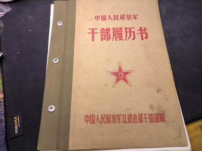 （店主清仓 大量自藏 制服徽章盛宴）罗岚⭐爱藏⭐甄选专拍第五场-分享拍场赚佣（实体经营） - su-M65时期干部履历书 包括干部休假规定等 出造型必备