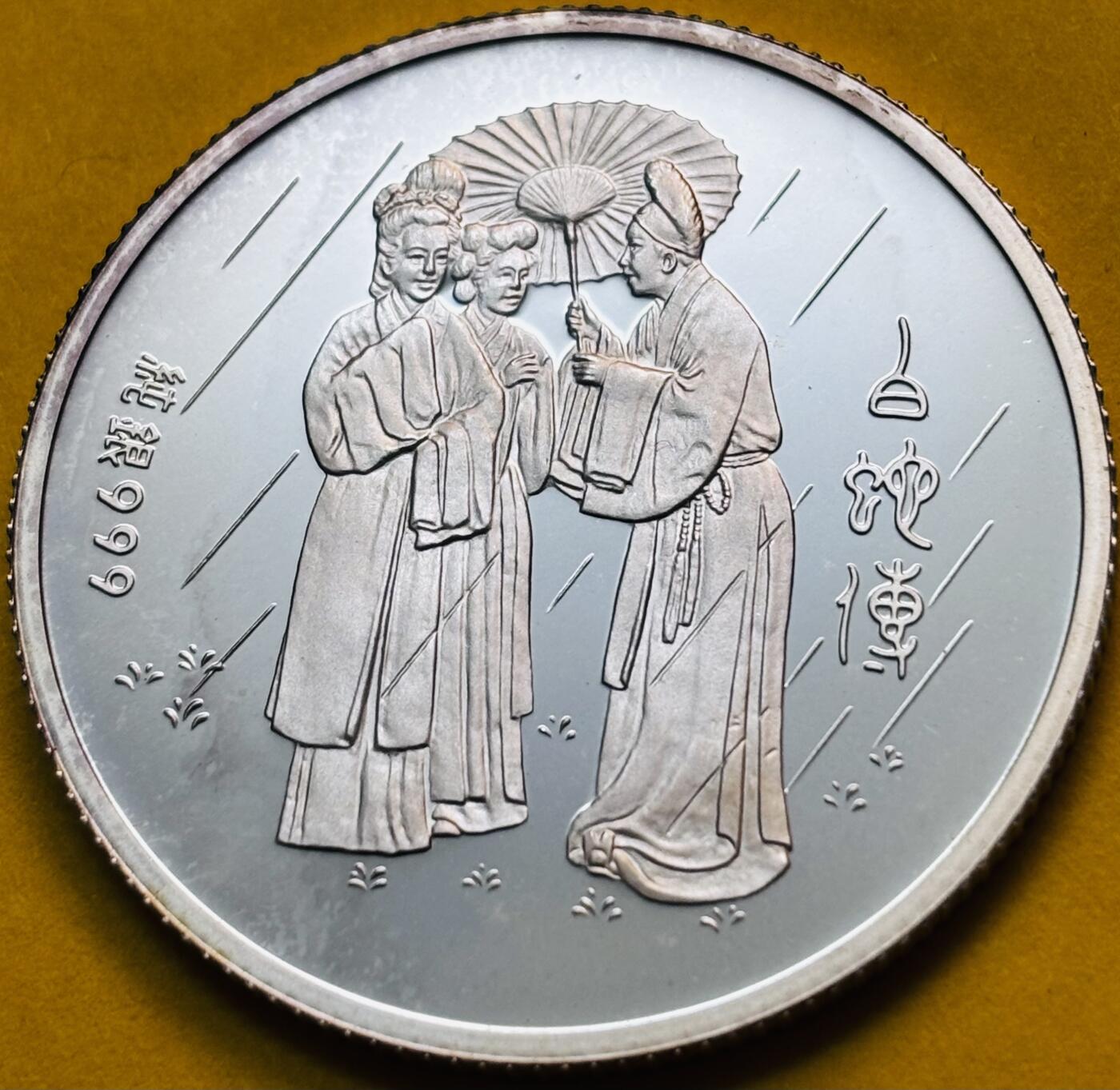 【金马踏春，泉马奔腾】2026 年新年贺岁场，（定于年初五接财神截拍）祝各位老板马到成功，马上有钱，愿岁岁平安喜乐顺遂 全新中国台湾省 2001 年纪念白蛇传精制银章 15.7 克，999 纯银