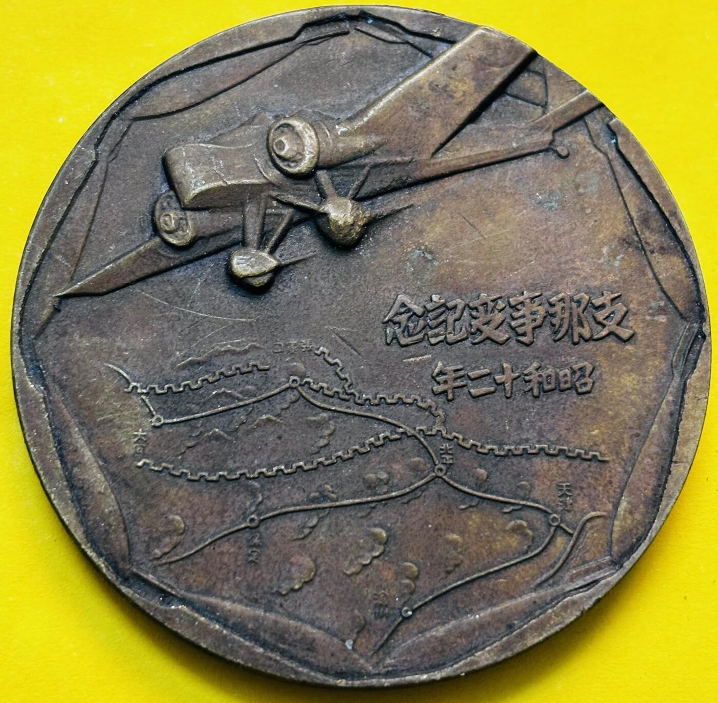 【金马踏春，泉马奔腾】2026 年新年贺岁场，（定于年初五接财神截拍）祝各位老板马到成功，马上有钱，愿岁岁平安喜乐顺遂 日本侵华罪证纪念章