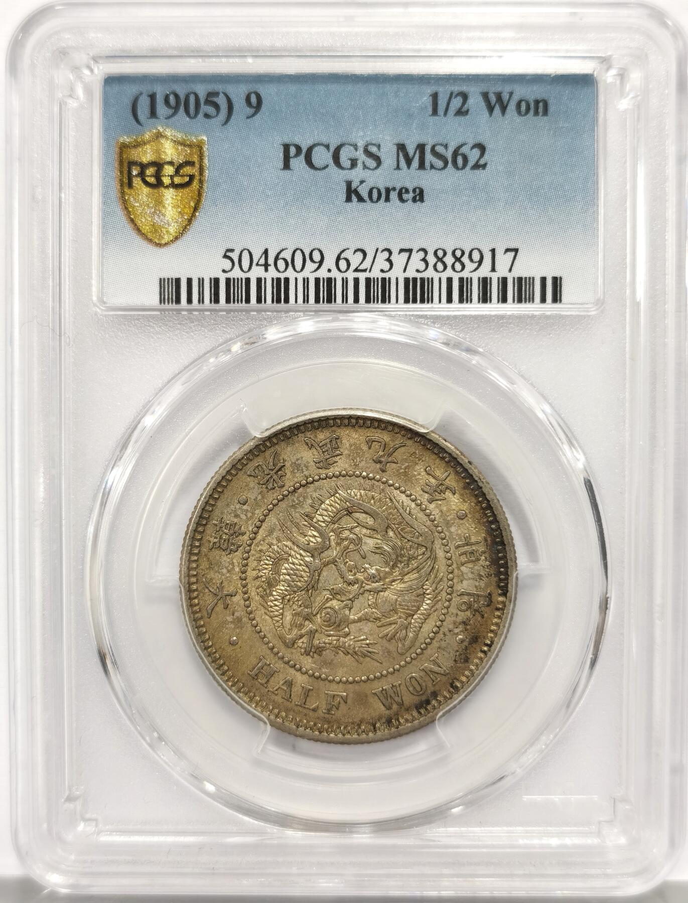 博洋堂“心向春光”2月精品大拍专场暨第160期（全场包邮） PCGS MS62 朝鲜1905光武九年半圆五彩银币 两个甲子百廿年原味五色包浆 青黄光泽动人 正面蟠龙戏珠图，龙身盘踞如环，背面上方为“李花章”（五瓣木槿花），下方交叉的桔梗花（左）与李花（右）珍藏之选