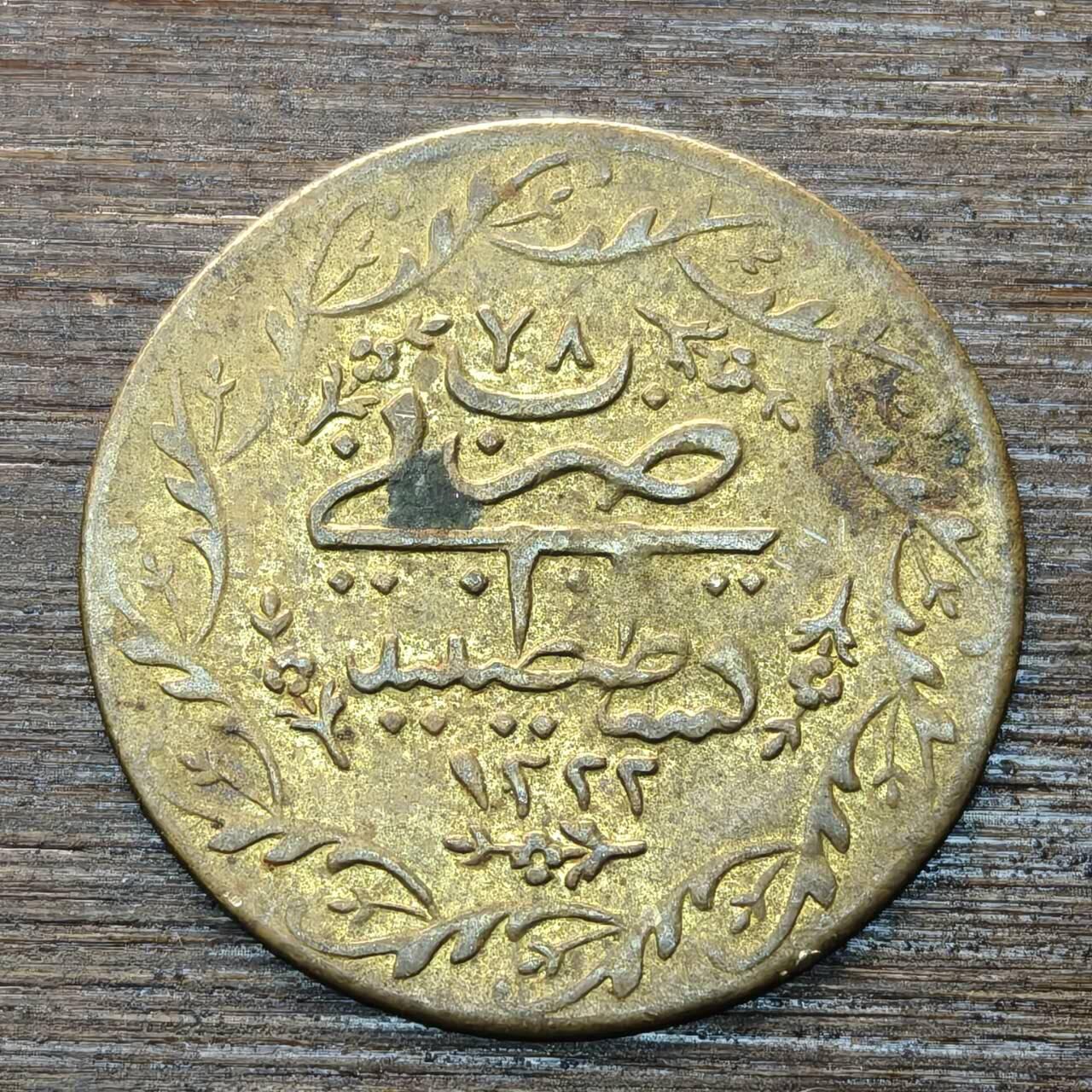 【本场4.12号发货】★第145★散币专场 不寄存，30包邮。不满30元，支付5元运费。《接受代拍 代送NGC评级》 49【无寄存】奥斯曼帝国 回历AH1222年 代用币