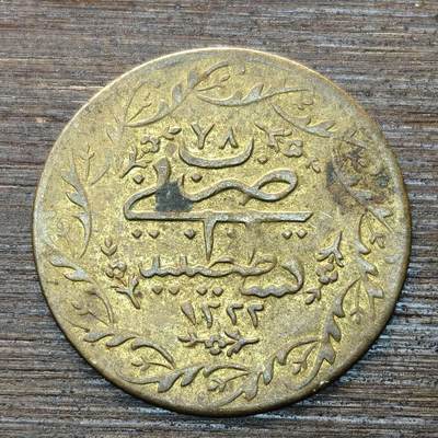 【本场4.12号发货】★第145★散币专场 不寄存，30包邮。不满30元，支付5元运费。《接受代拍 代送NGC评级》 - 49【无寄存】奥斯曼帝国 回历AH1222年 代用币