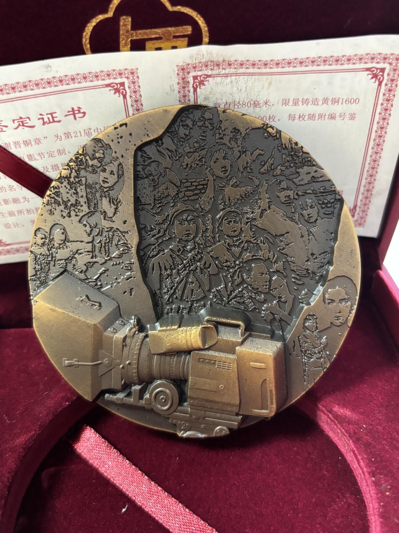 第190期拍卖 中国电影大师谢晋大铜章，393克，直径80毫米