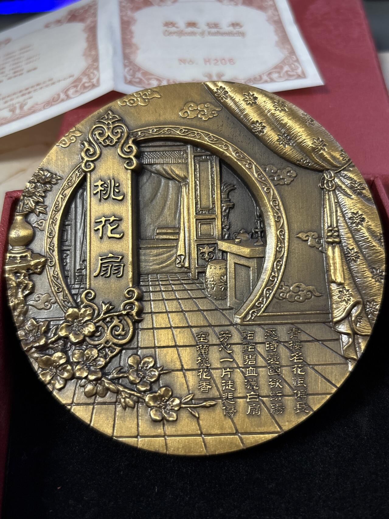 第190期拍卖 中国古代四大名剧之一桃花扇纪念大铜章，直径90毫米，重514克，