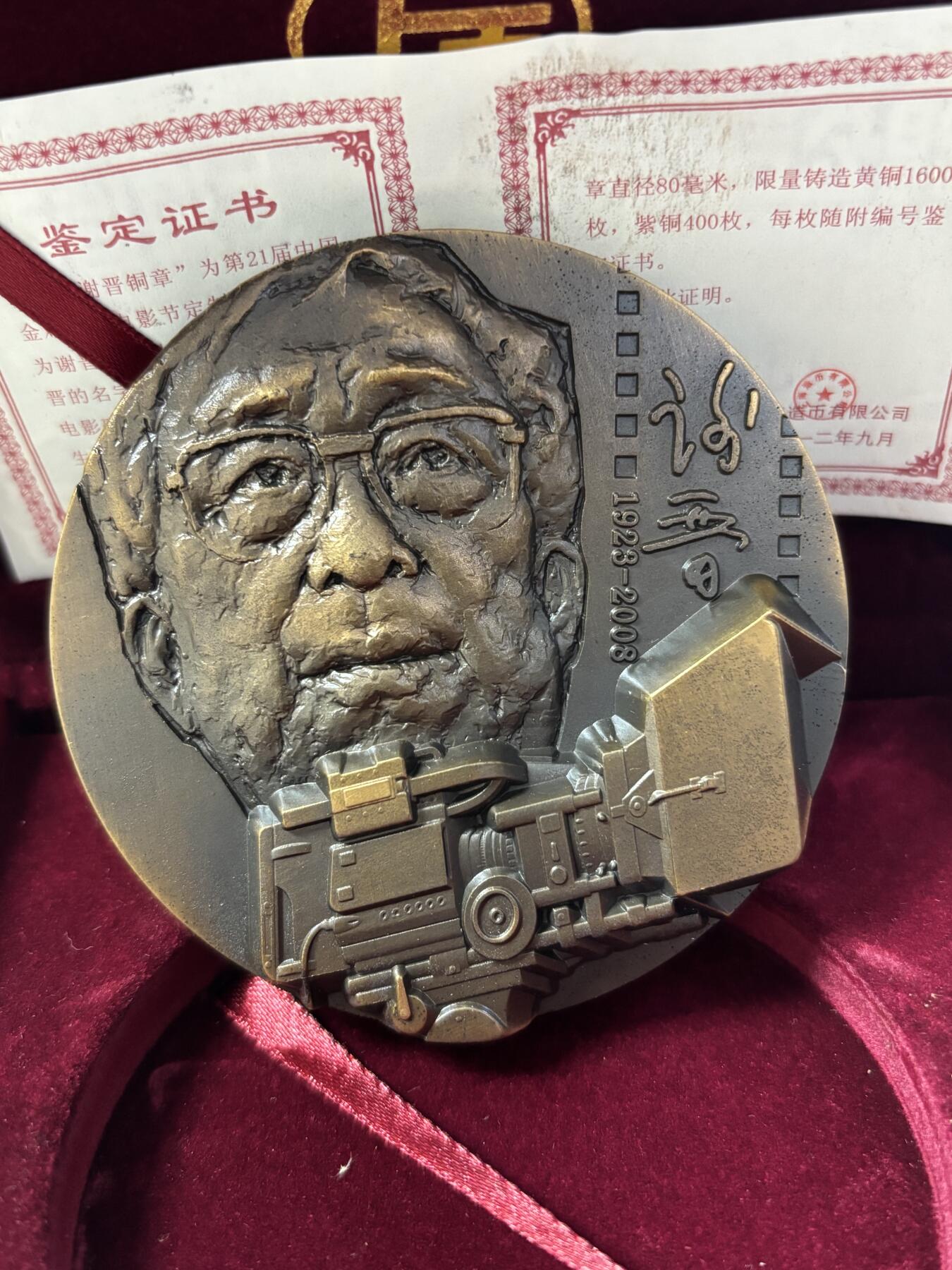 第190期拍卖 中国电影大师谢晋大铜章，393克，直径80毫米