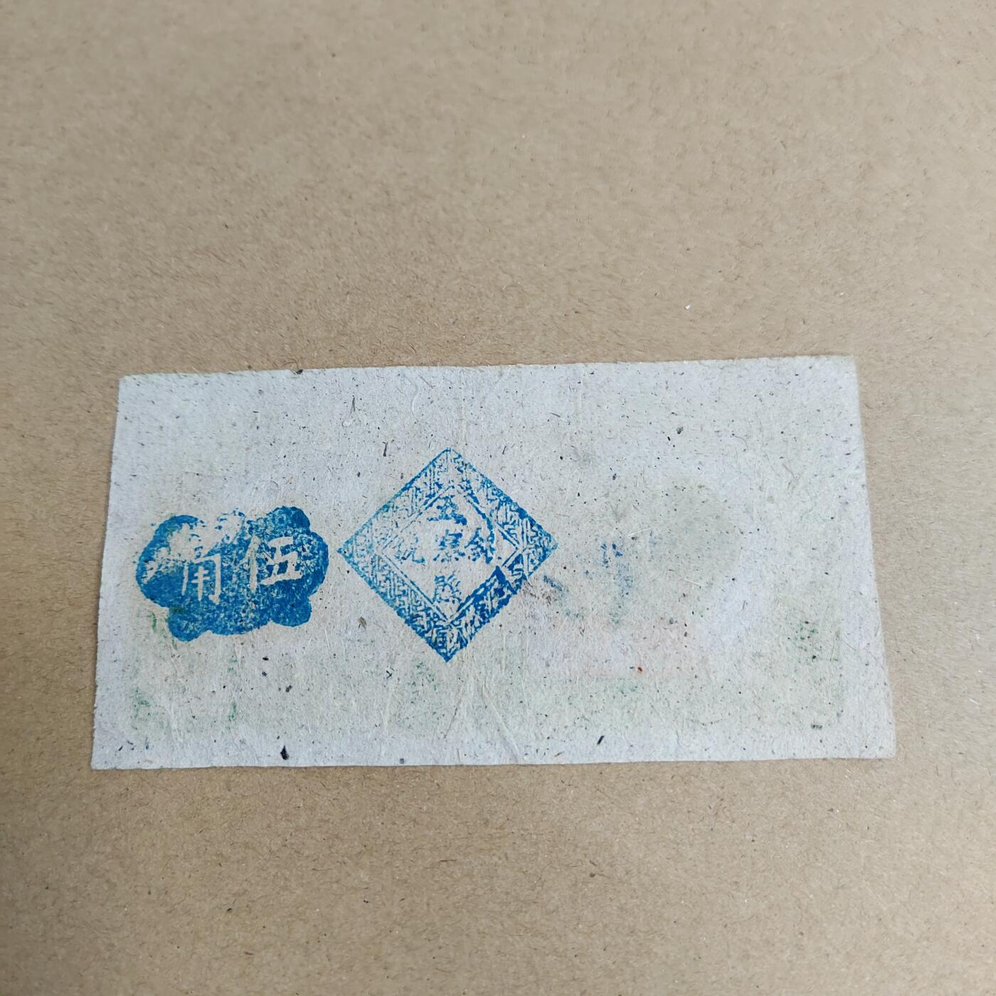 PCAI钱币  4-748  钱币小专场 山西五寨五角