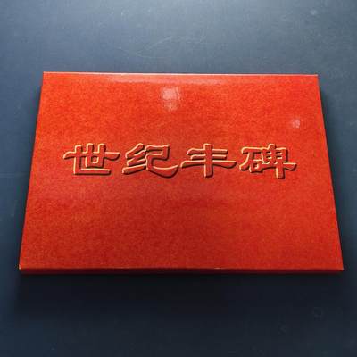 【全场包邮】纯粹捡漏拍500场-持续更新中 - 中国1999年建国五十周年世纪丰碑邮币封装册