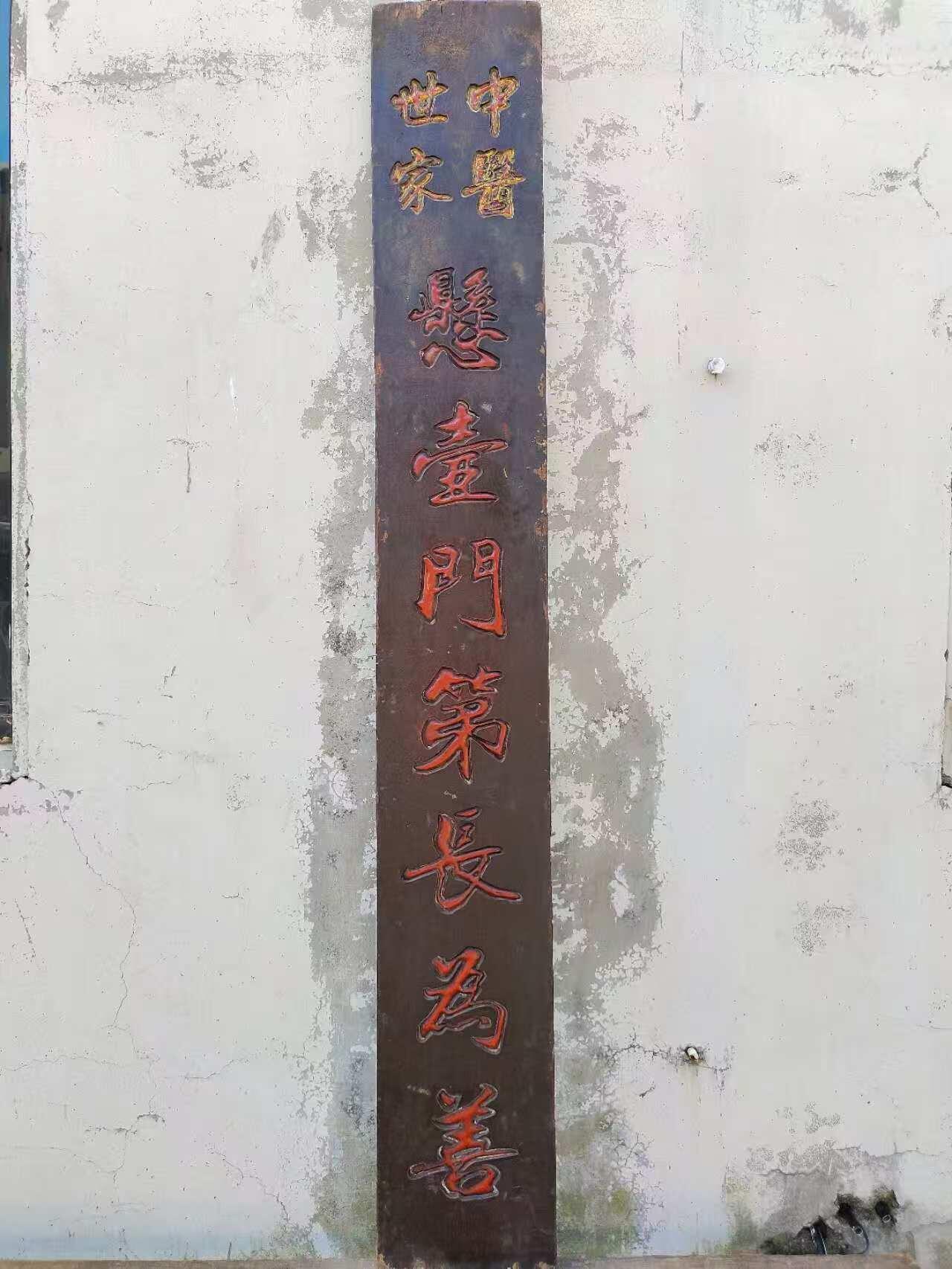 清代中医世家药堂招牌，核桃木独板，无修保老。