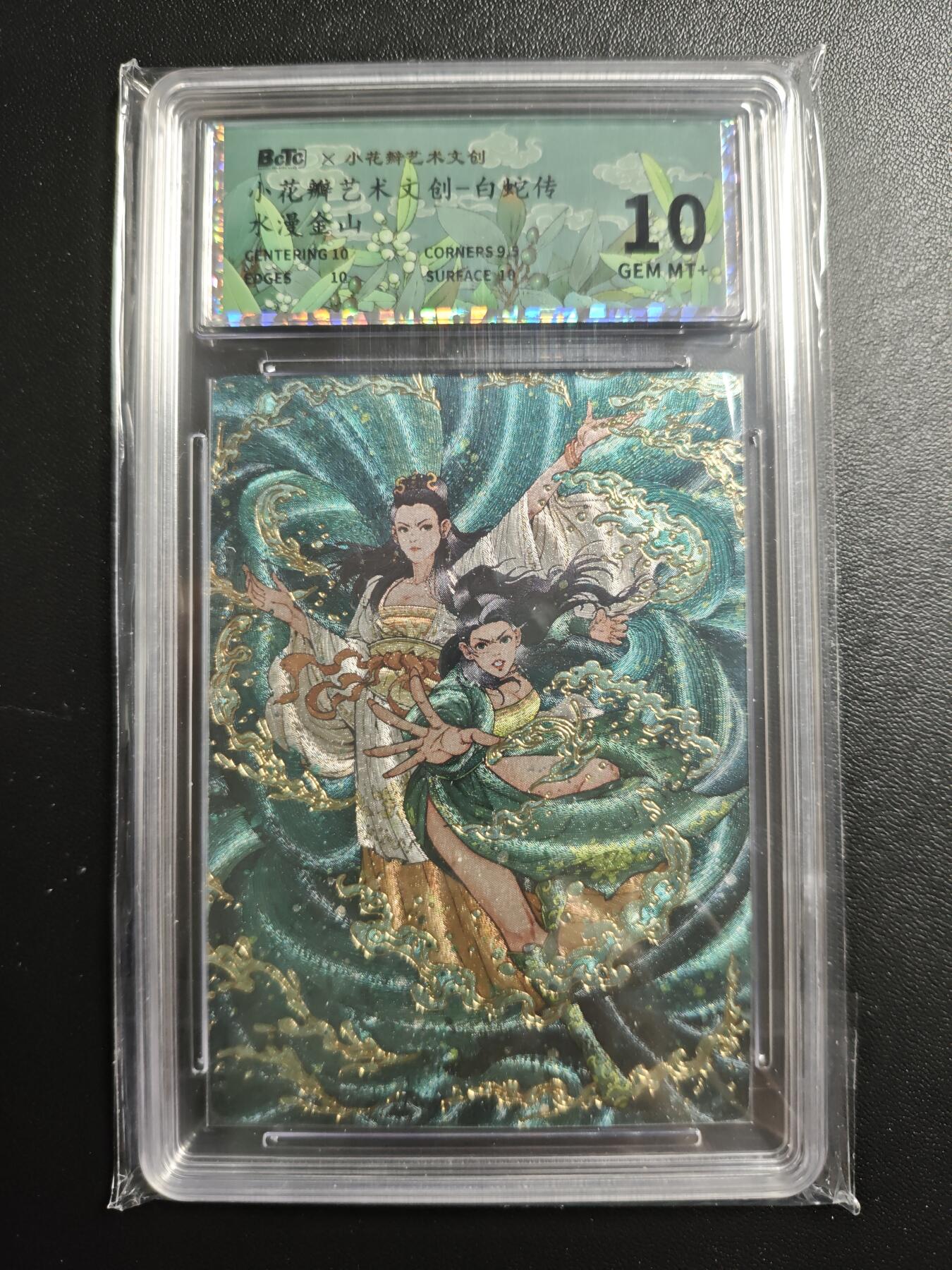 天玑星卡拍第169期《2.5周四截拍》持续收拍收评中 满赠卡需备注 小花瓣艺术文创 白蛇传 水漫金山 保粹10