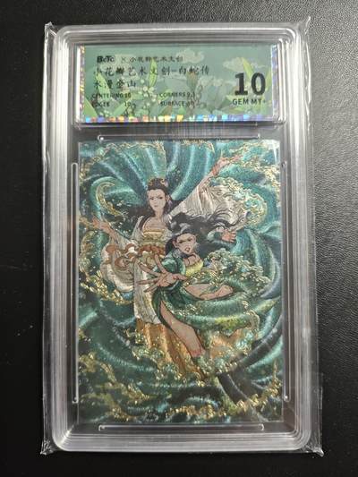 天玑星卡拍第169期《2.5周四截拍》持续收拍收评中 满赠卡需备注 - 小花瓣艺术文创 白蛇传 水漫金山 保粹10