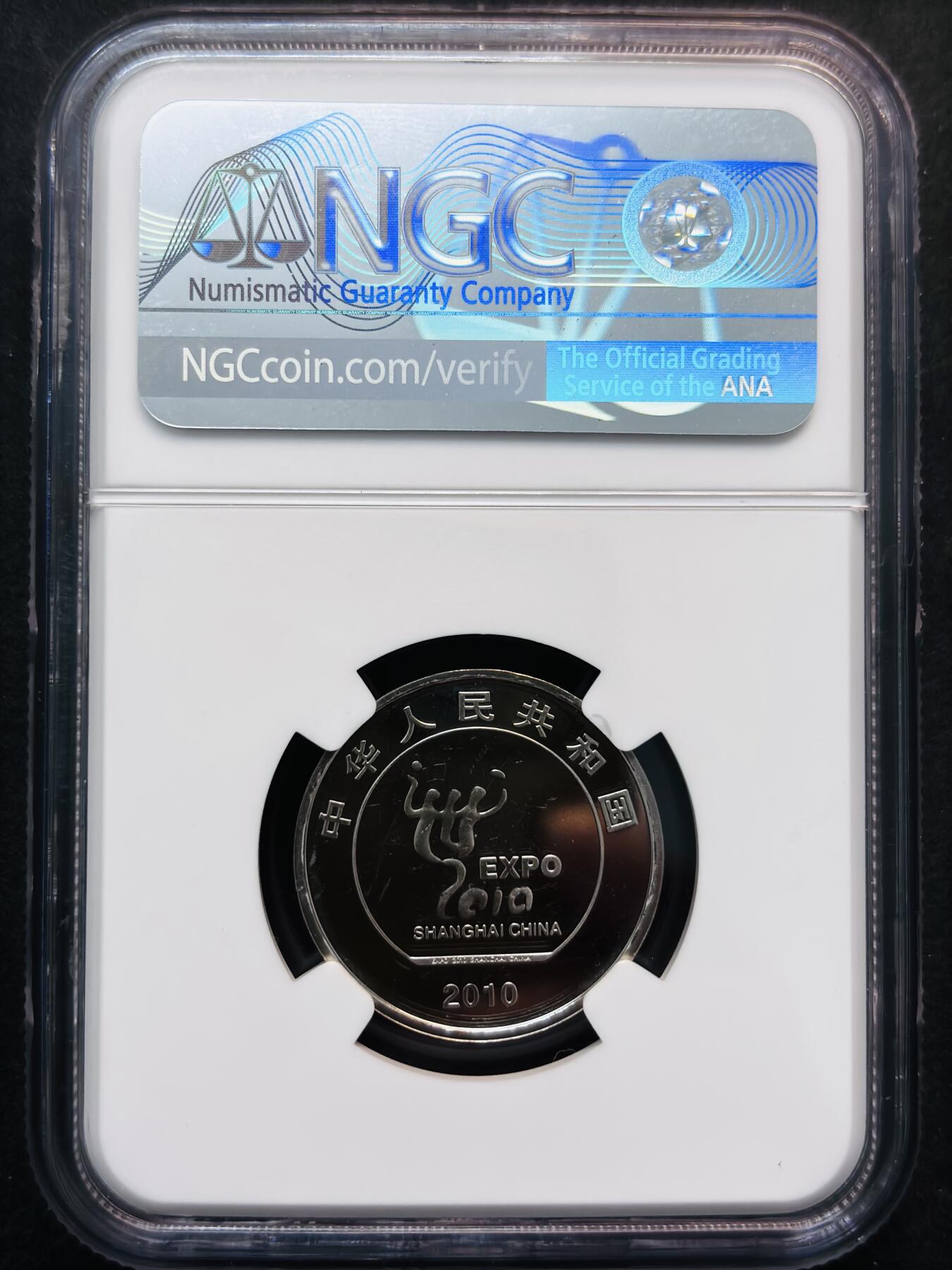 【金马踏春，泉马奔腾】2026 年新年贺岁场，（定于年初五接财神截拍）祝各位老板马到成功，马上有钱，愿岁岁平安喜乐顺遂 2010 年中国上海世博会精制币一元纪念币 NGC 评级 PF65 分