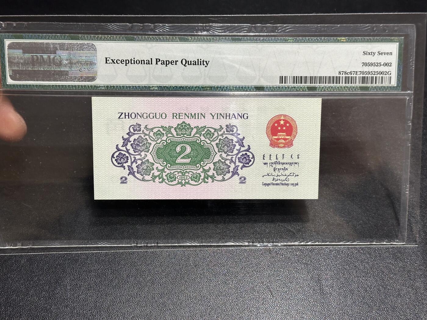 《外钞收藏家》第六百零八期（精选场）（本平台长期征集拍品、欢迎藏友们联系合作） 1962年三版人民币贰角 大桥 PMG67 无47