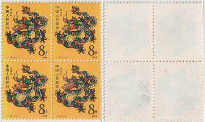 洪涛臻品批发群 精选邮票限时拍卖第1246期  - T124一轮生肖龙四方联 原胶无贴新票近全品-全品