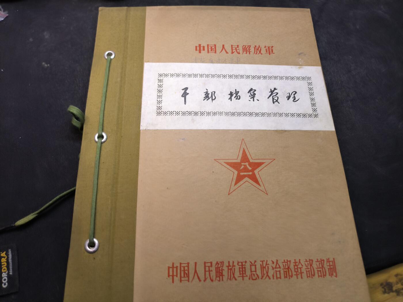 （店主清仓 大量自藏 制服徽章盛宴）罗岚⭐爱藏⭐甄选专拍第五场-分享拍场赚佣（实体经营） su-M65式时期总政干部档案管理全套 含陆六十九军多份盖章通知 属珍贵史料 干货多多