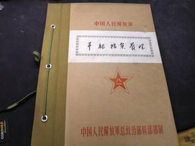 （店主清仓 大量自藏 制服徽章盛宴）罗岚⭐爱藏⭐甄选专拍第五场-分享拍场赚佣（实体经营） - su-M65式时期总政干部档案管理全套 含陆六十九军多份盖章通知 属珍贵史料 干货多多
