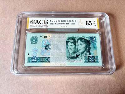 【Blue Auction】世界纸币精拍第782期——18级TOP拍卖/信誉/品质/专业/高效💫 -  【一组百连】第四套人民币 1990年2元 ACG65EPQ+