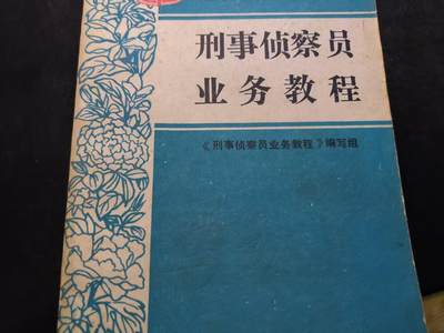 （店主清仓 大量自藏 制服徽章盛宴）罗岚⭐爱藏⭐甄选专拍第五场-分享拍场赚佣（实体经营） - 《刑事侦察员业务教程》军演 户外出片必备材料