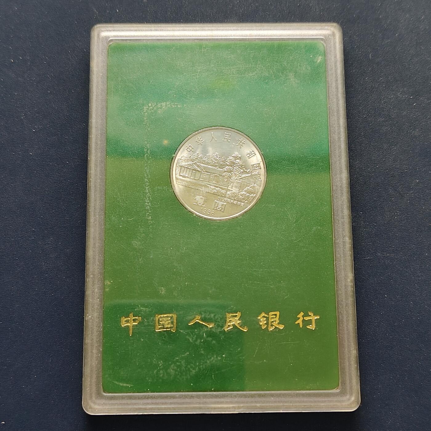 【全场包邮】纯粹捡漏拍500场-持续更新中 中国1996年1元朱德诞生百年官方封装纪念币