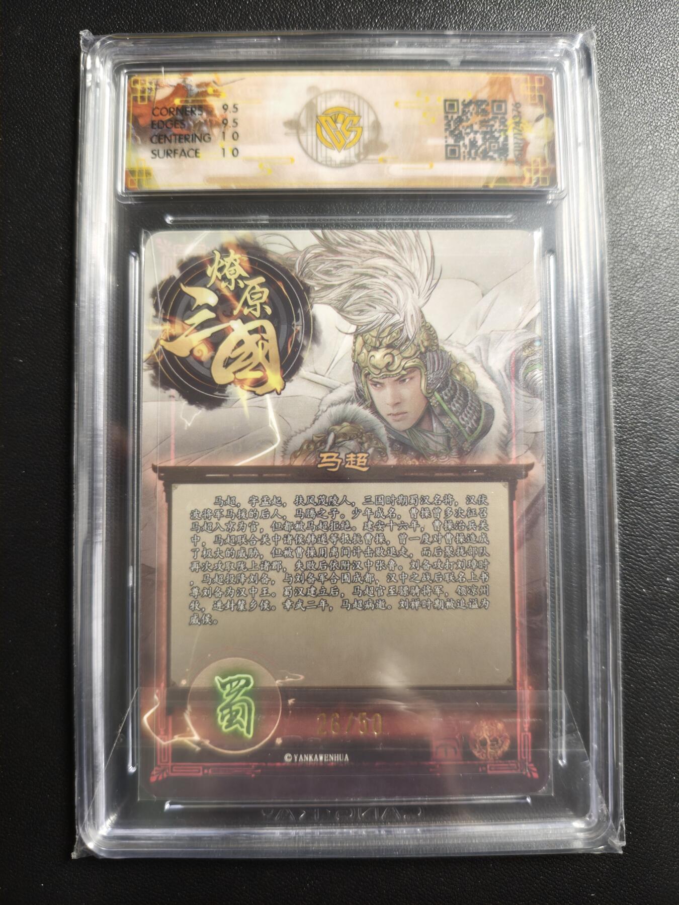 天玑星卡拍第169期《2.5周四截拍》持续收拍收评中 满赠卡需备注 焱卡文化 燎原三国 龙骧虎跃 巴丁 马超 26/50 折光 CCG10