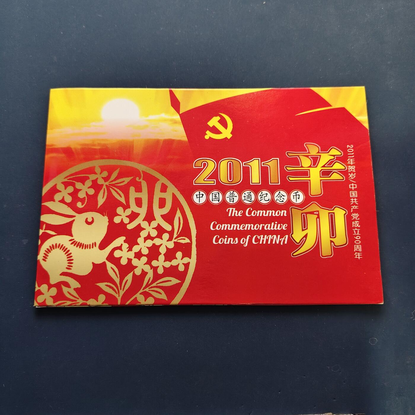 【全场包邮】纯粹捡漏拍500场-持续更新中 中国2011年纪念币官方封装年册-含建党90周年+生肖辛卯年