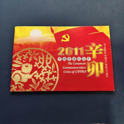 【全场包邮】纯粹捡漏拍500场-持续更新中 - 中国2011年纪念币官方封装年册-含建党90周年+生肖辛卯年