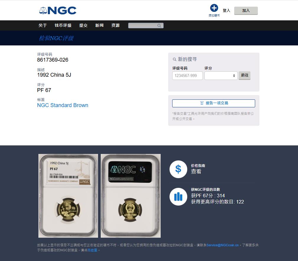 《竞宝斋》第464场 周日，周一，周二，3场连拍 （全场包邮）欢迎送拍 NGC PF67 中国1992年梅花5角 精制币少见 季军分