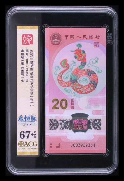 2025年贰拾圆 蛇年贺岁纪念钞（新标十） 综合分 67+ EPQ - 2025年贰拾圆 蛇年贺岁纪念钞（新标十） 综合分 67+ EPQ
