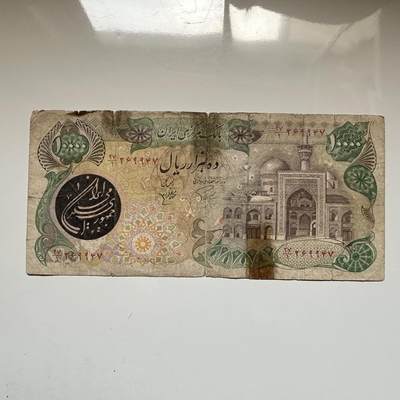 🌹外币初藏🌹🐯2026年第16场 快递将在12号停运 年前需发货的抓紧 ，年后正月十五恢复发货 - 伊朗1981版10000里亚尔 革命后首版 最大面值