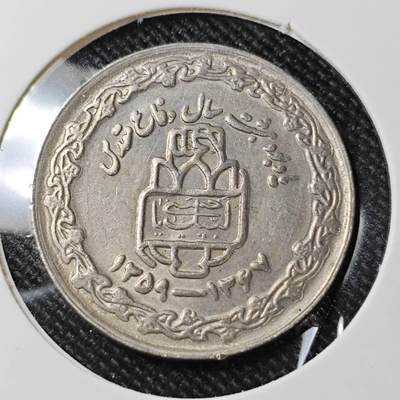 KK钱币收藏小铺  第392期  2月预留时间 周末发货 -  伊朗20里亚尔纪念币