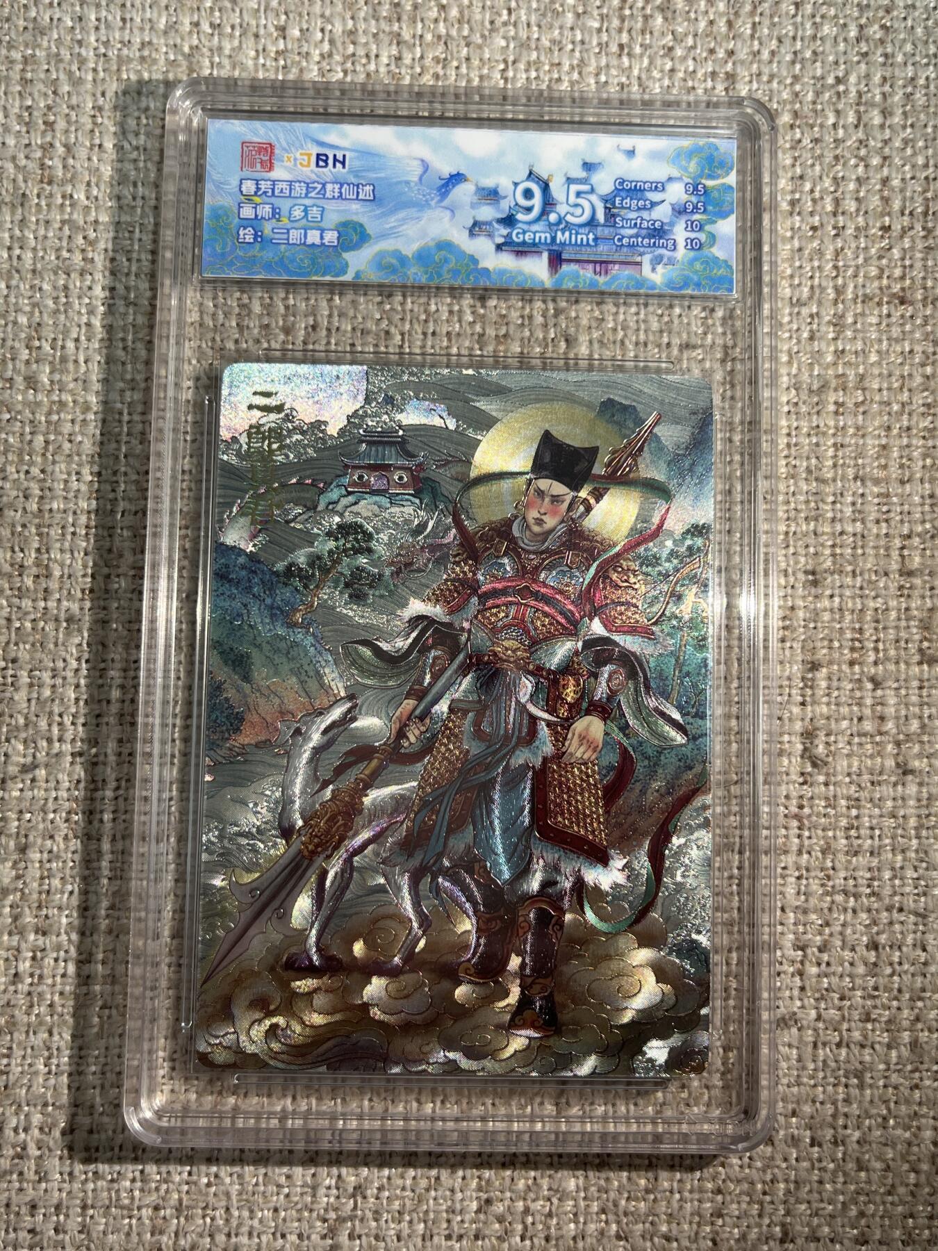 欢迎送拍、零成本上架，释放现金流，合理分配上拍卡品 西游记主题收藏卡之群仙述 二郎真君 画师：多吉