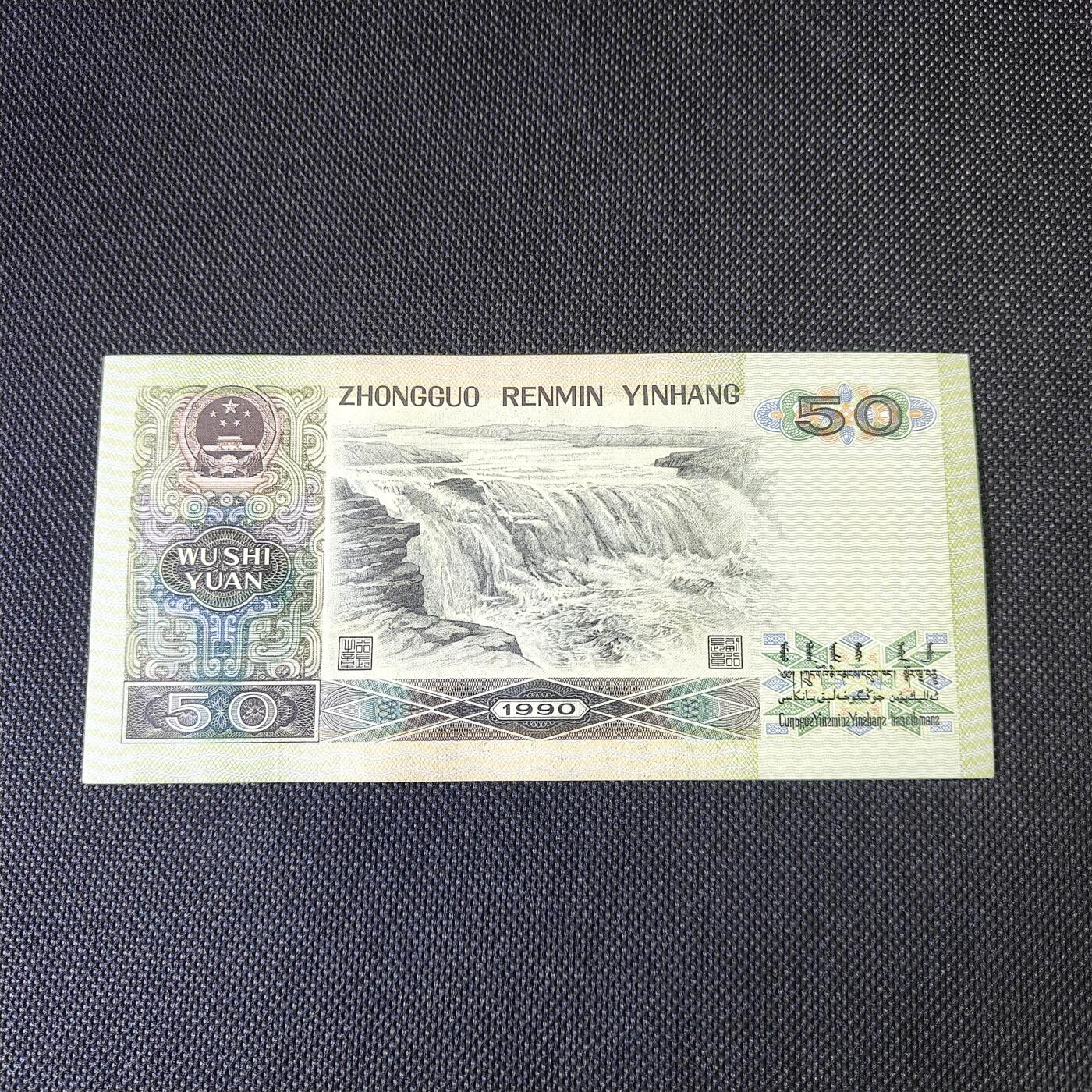 第四版1990年伍拾圆 错版·文字伍拾圆倒置 品相如图 保真