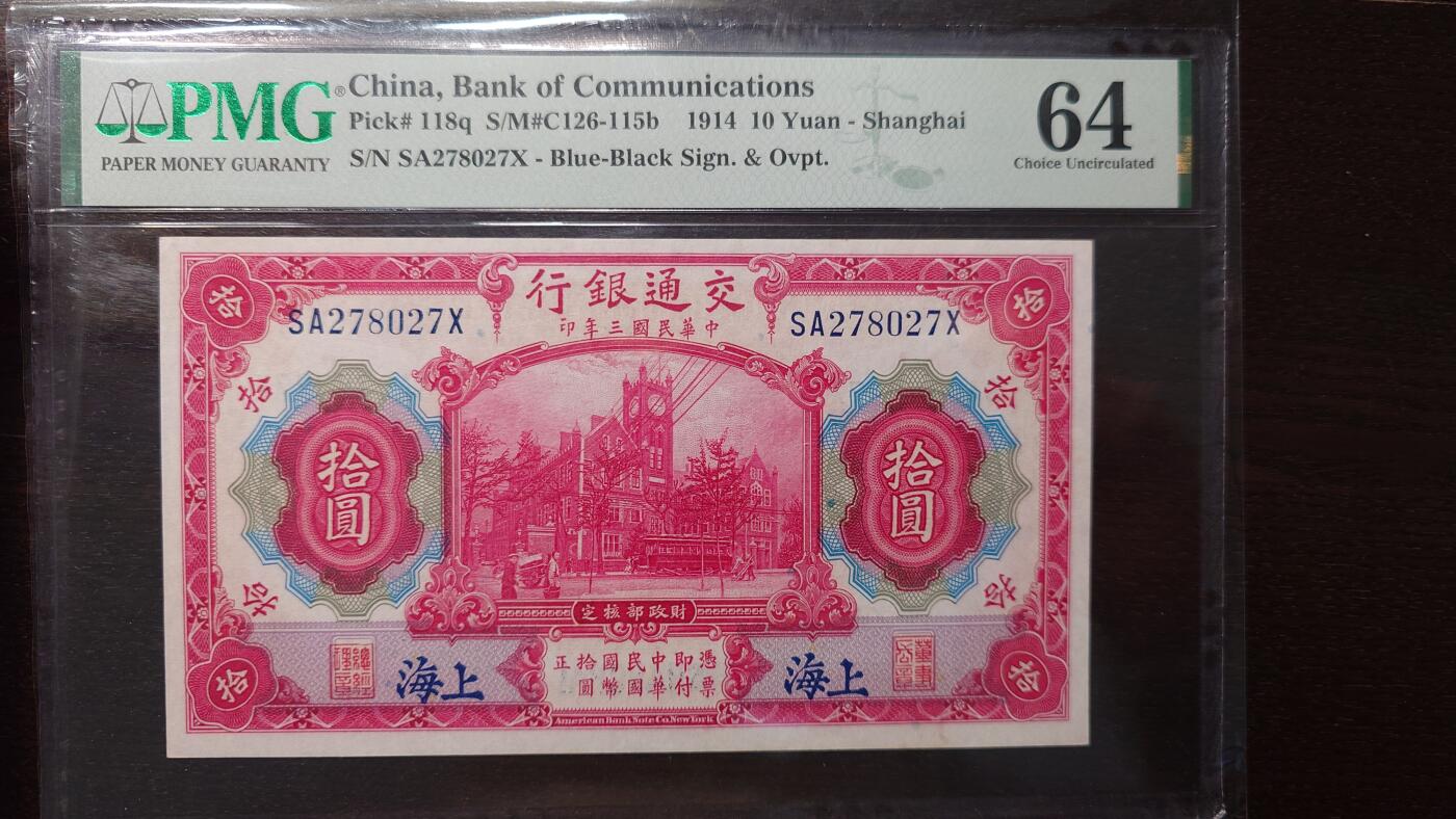 【新年十三拍】世界钱币～微拍第232期暨2026年第13期  剩余硬通和其它一些从未上架过的货品 1914年交通银行10元 PMG64 全程无4尾号027