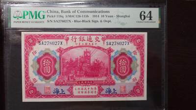 【新年十三拍】世界钱币～微拍第232期暨2026年第13期  剩余硬通和其它一些从未上架过的货品 - 1914年交通银行10元 PMG64 全程无4尾号027