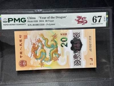 《外钞收藏家》第六百零八期（精选场）（本平台长期征集拍品、欢迎藏友们联系合作） - 2024年龙年生肖纪念钞20元 PMG67 无47尾339