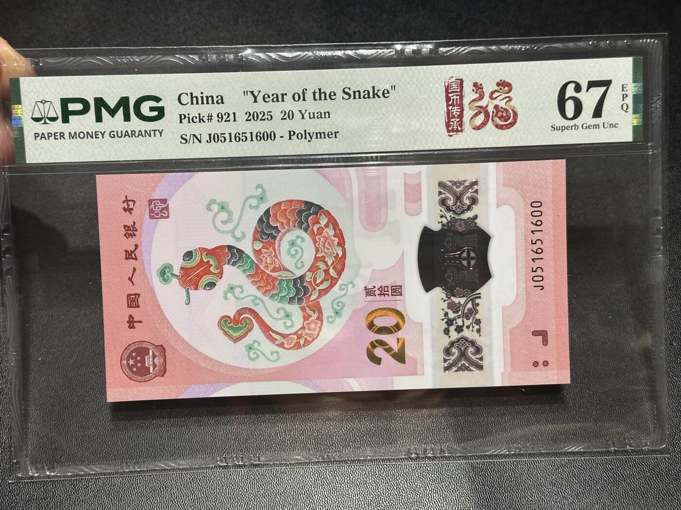 《外钞收藏家》第六百零八期（精选场）（本平台长期征集拍品、欢迎藏友们联系合作） 2025年蛇年生肖纪念钞20元 PMG67 无47尾600