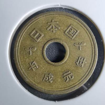 沼泽如烟--第984场 - 平成元年五元