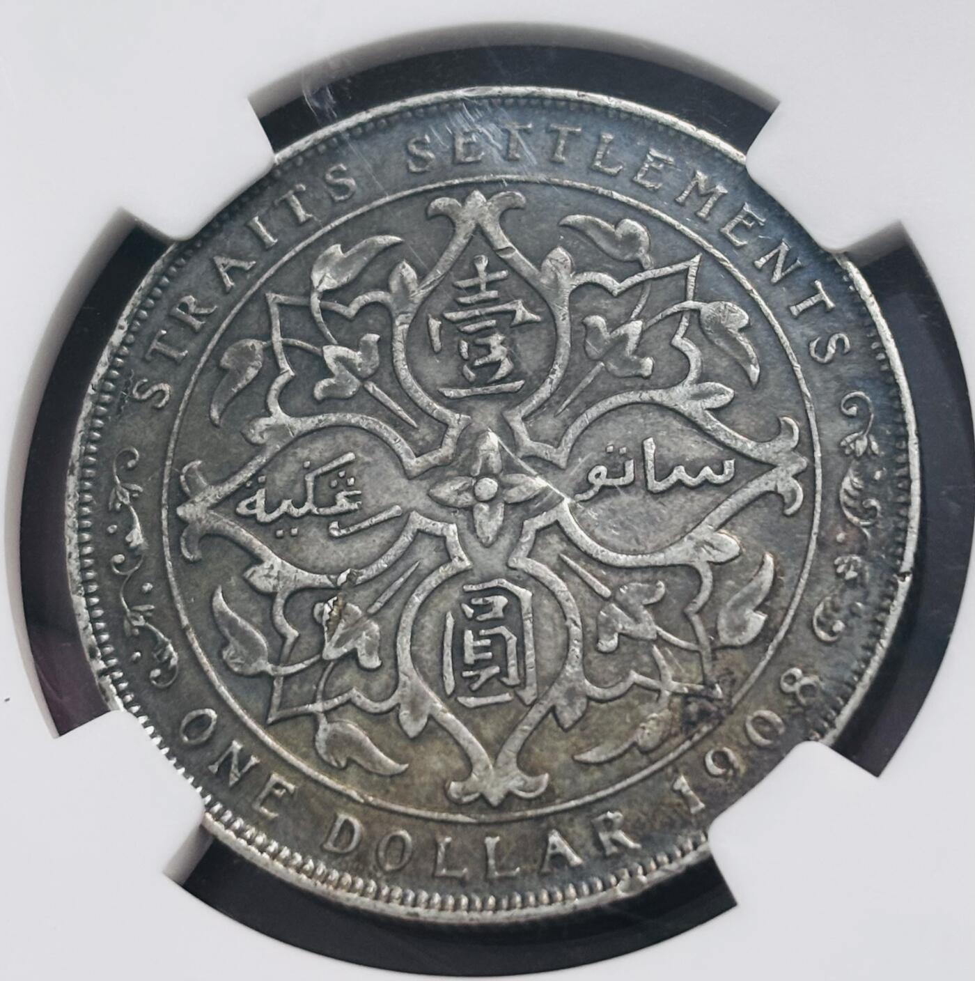 【金马踏春，泉马奔腾】2026 年新年贺岁场，（定于年初五接财神截拍）祝各位老板马到成功，马上有钱，愿岁岁平安喜乐顺遂 1908 年英属海峡殖民地爱德华七世一元银元 NGC 评级 XF45 分，原汁原味流通包浆，本身发行年份也不多，一直受到众多藏友追捧热门品种