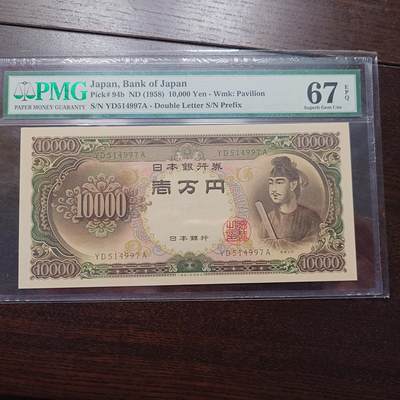 【新年十三拍】世界钱币～微拍第232期暨2026年第13期  剩余硬通和其它一些从未上架过的货品 - 1958年日本圣德太子10000元 PMG67E尾号997