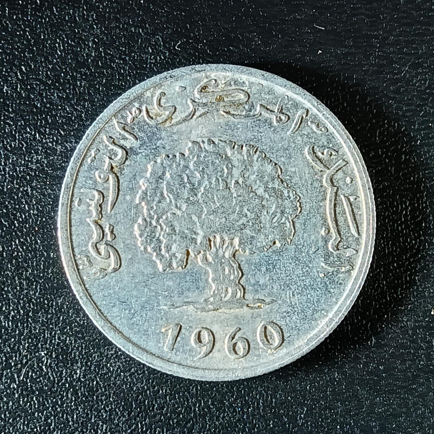 逸泉钱币2026第十二组世界钱币专场春节千件大拍A1614～2574 1965 突尼斯5硬币