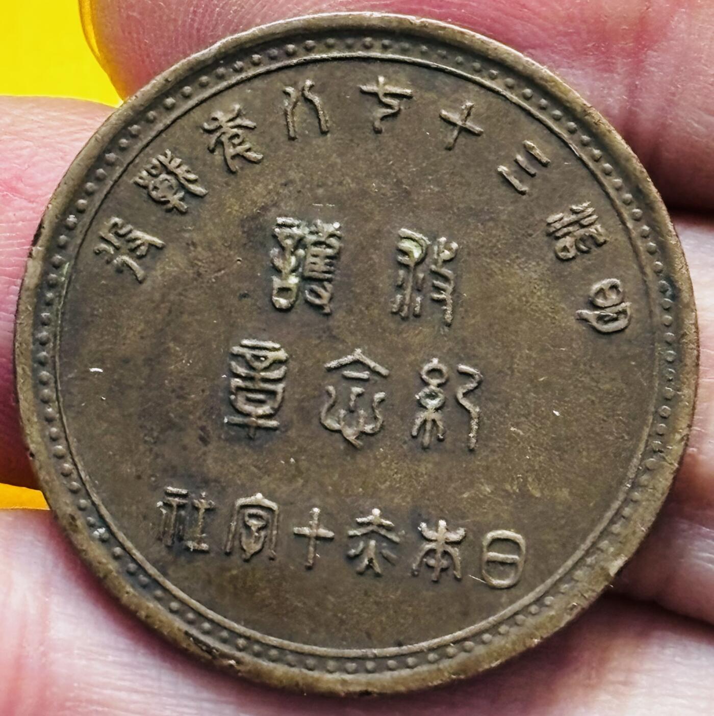 【金马踏春，泉马奔腾】2026 年新年贺岁场，（定于年初五接财神截拍）祝各位老板马到成功，马上有钱，愿岁岁平安喜乐顺遂 明治 38 年赤十字社纪念铜章