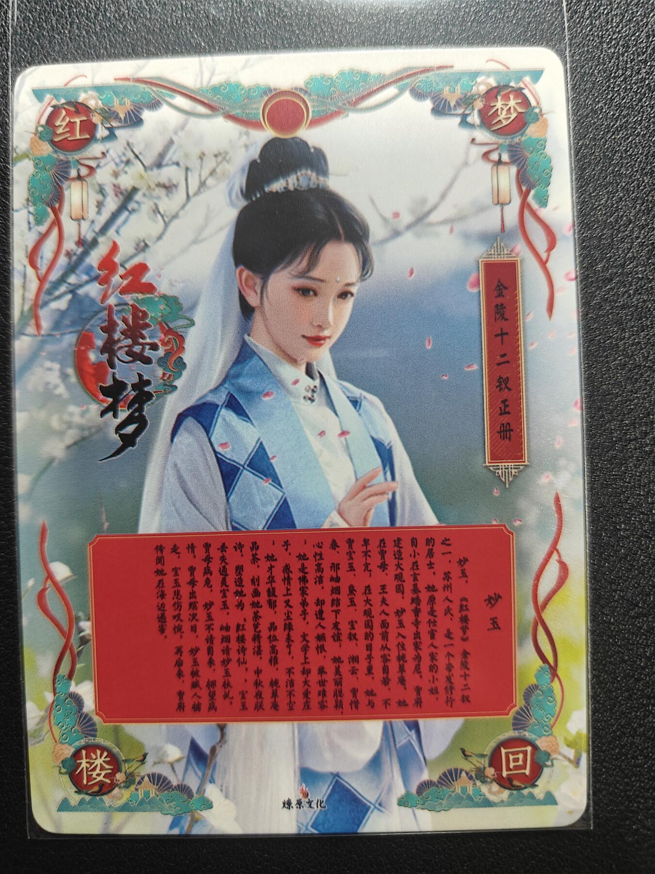 天玑星卡拍第168期《2.3周二截拍艺气风发》持续收拍收评中 满赠卡需备注 燎原文化 梦回红楼 特藏卡 妙玉 彩闪