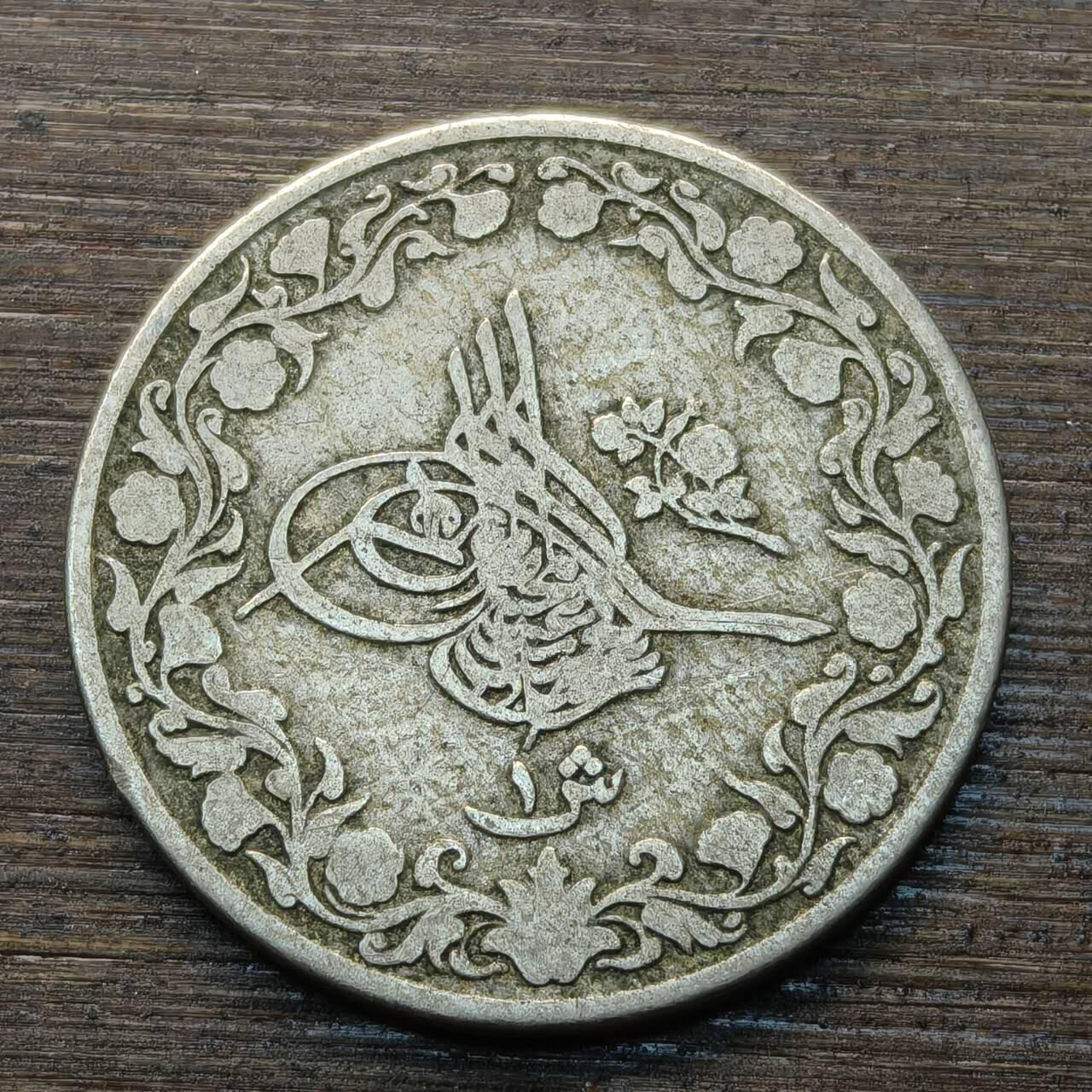 【本场4.12号发货】★第145★散币专场 不寄存，30包邮。不满30元，支付5元运费。《接受代拍 代送NGC评级》 68【无寄存】奥苏曼土耳其 回历1293年 镍币一枚