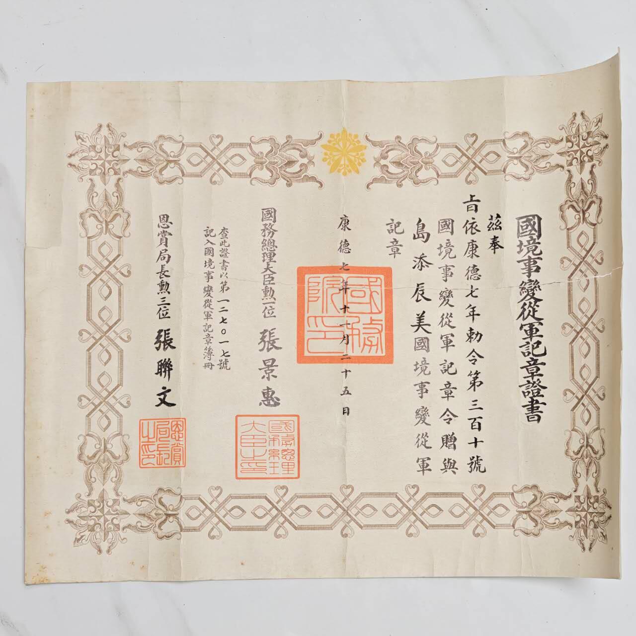 2026年2月8日拍卖 伪满国境事变套章