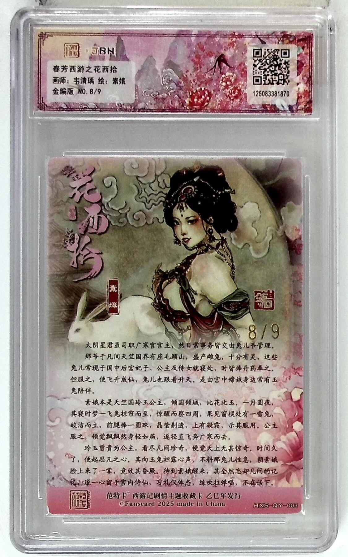 欢迎送拍、零成本上架，释放现金流，合理分配上拍卡品 春芳西游之花西拾 画师：韦清瑀 绘：素娥 金编版 No.8/9