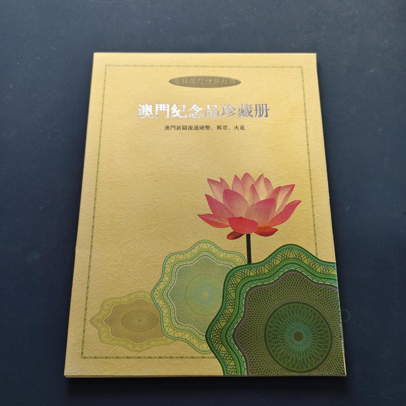 【全场包邮】纯粹捡漏拍500场-持续更新中 澳门封装纪念套币-邮票+火花+硬币+纪念章