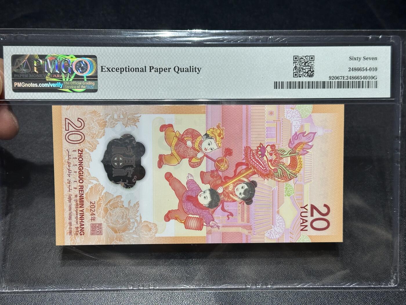《外钞收藏家》第六百零八期（精选场）（本平台长期征集拍品、欢迎藏友们联系合作） 2024年龙年生肖纪念钞20元 PMG67 尾676