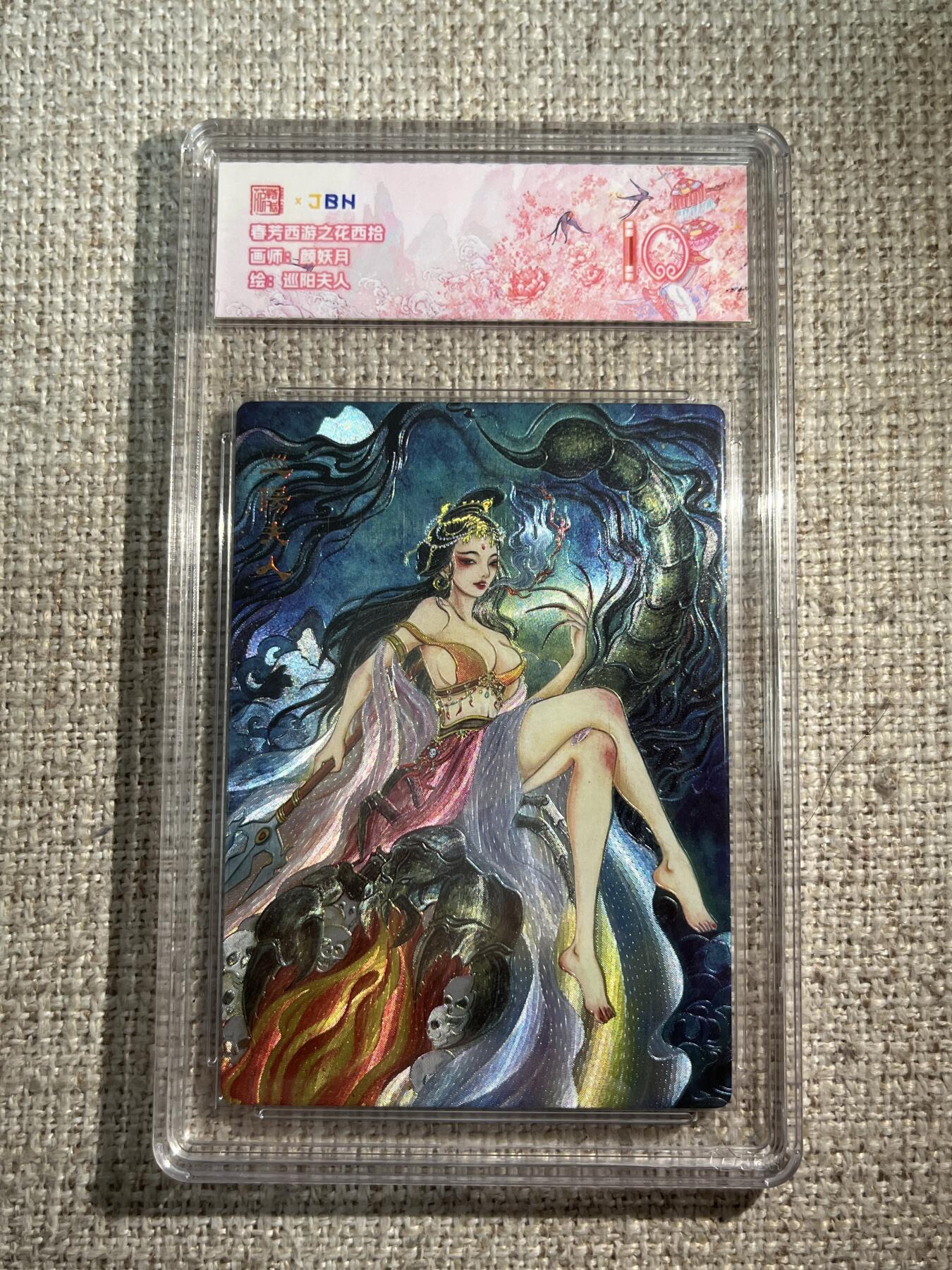 欢迎送拍、零成本上架，释放现金流，合理分配上拍卡品 春芳西游之花西拾 画师：颜妖月 绘：巡阳夫人