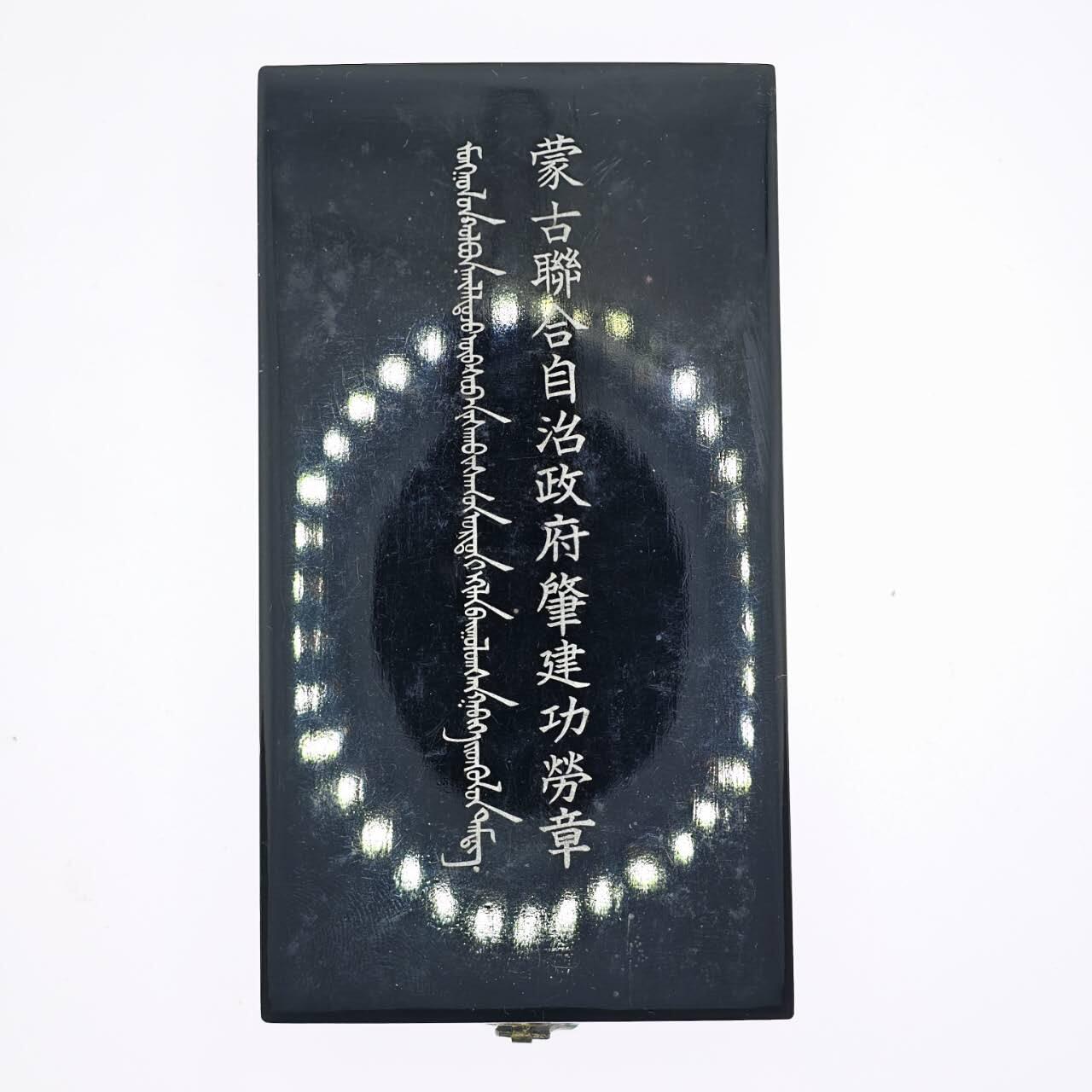 2026年2月8日拍卖 伪蒙肇建功劳章