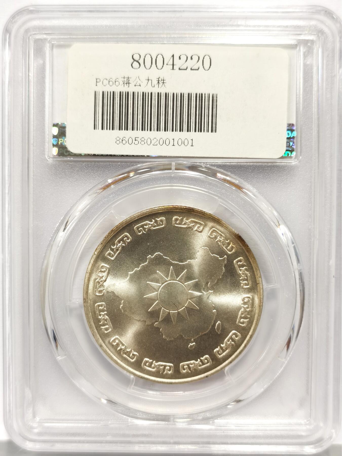 博洋堂“心向春光”2月精品大拍专场暨第160期（全场包邮） PCGS MS66 中国台湾1976年蒋公九秩银币，背面卡槽有一小磕